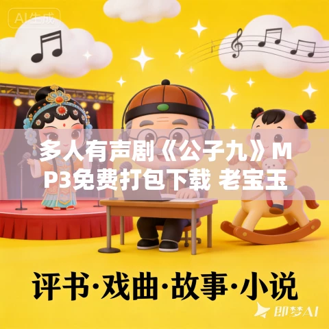 多人有声剧《公子九》MP3免费打包下载 老宝玉演播 674集完结