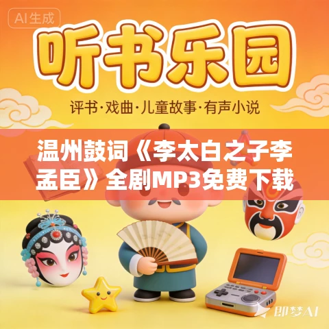 温州鼓词《李太白之子李孟臣》全剧MP3免费下载 杨金娟 18集
