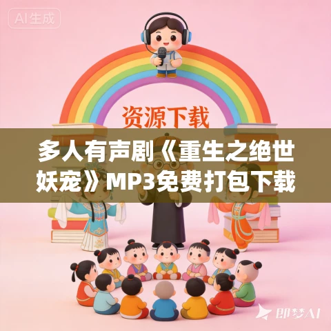 多人有声剧《重生之绝世妖宠》MP3免费打包下载 当当＆八千里路&紫月 682集完结