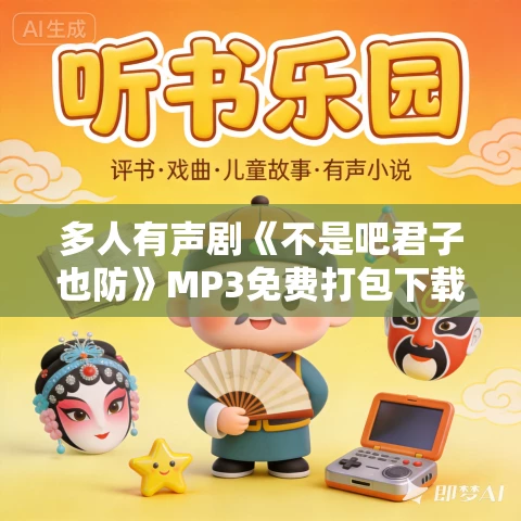 多人有声剧《不是吧君子也防》MP3免费打包下载 水寒播讲 1873集暂时完结