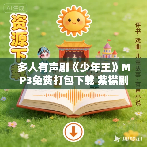 多人有声剧《少年王》MP3免费打包下载 紫襟剧社 2079集完结