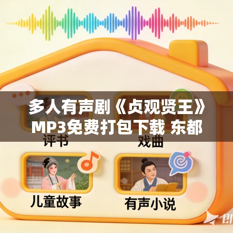 多人有声剧《贞观贤王》MP3免费打包下载 东都策马 1015集完结 多人有声剧《贞观贤王》MP3免费打包下载 东都策马 1015集完结