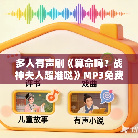 多人有声剧《算命吗?战神夫人超准哒》MP3免费打包下载 冷月浅浅 1336集完结 多人有声剧《算命吗?战神夫人超准哒》MP3免费打包下载 冷月浅浅 1336集完结