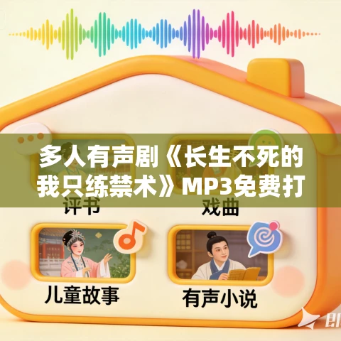 多人有声剧《长生不死的我只练禁术》MP3免费打包下载 老夫来野演播 1247集完结 多人有声剧《长生不死的我只练禁术》MP3免费打包下载 老夫来野演播 1247集完结