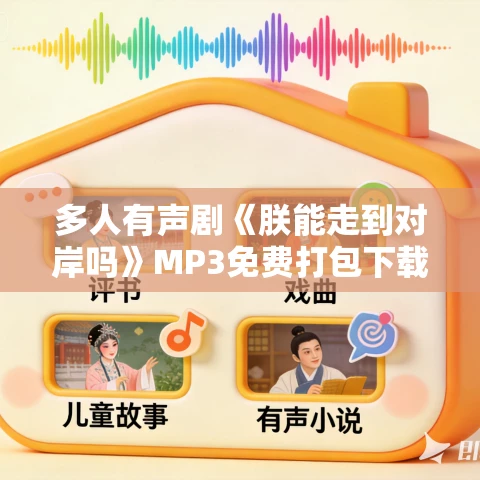 多人有声剧《朕能走到对岸吗》MP3免费打包下载 声之优 1172集完结