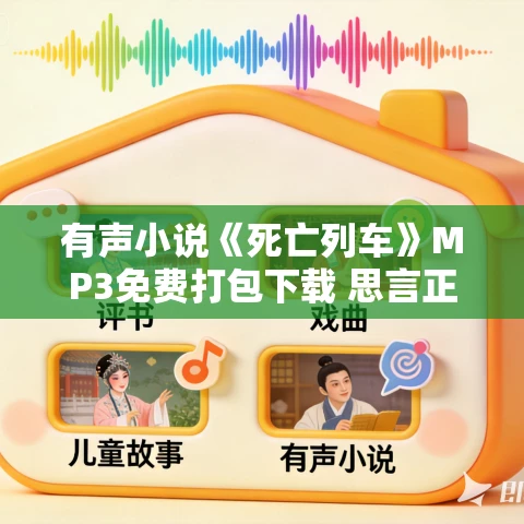 有声小说《死亡列车》MP3免费打包下载 思言正舍演播 1296集完结