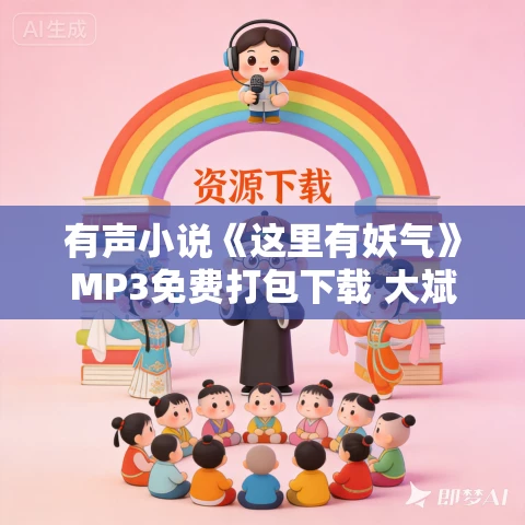 有声小说《这里有妖气》MP3免费打包下载 大斌播讲 371集完结