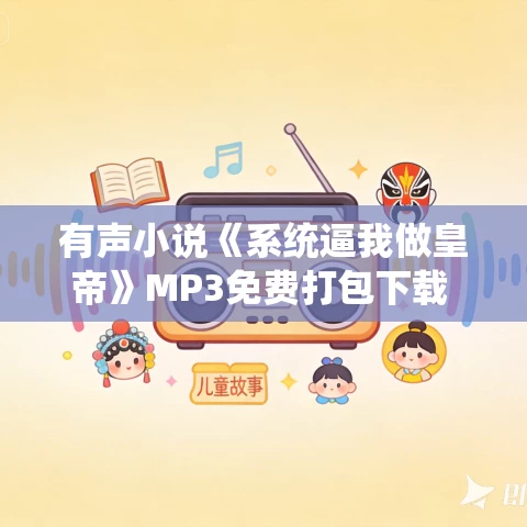 有声小说《系统逼我做皇帝》MP3免费打包下载 七尘火天演播 718集完结