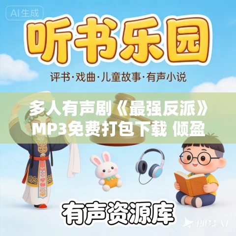 多人有声剧《最强反派》MP3免费打包下载 倾盈有声 956集完结