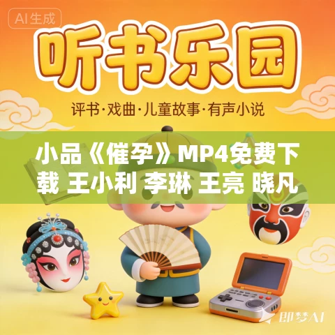 小品《催孕》MP4免费下载 王小利 李琳 王亮 晓凡