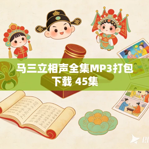 马三立相声全集MP3打包下载 45集 马三立相声全集MP3打包下载 45集