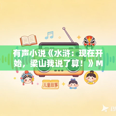 有声小说《水浒：现在开始，梁山我说了算！》MP3免费打包下载 飞卢伟伟 659集完结