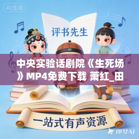 中央实验话剧院《生死场》MP4免费下载 萧红_田沁鑫_韩童生_倪大宏 中央实验话剧院《生死场》MP4免费下载 萧红_田沁鑫_韩童生_倪大宏