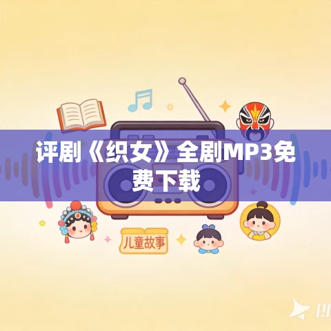 评剧《织女》全剧MP3免费下载 评剧《织女》全剧MP3免费下载