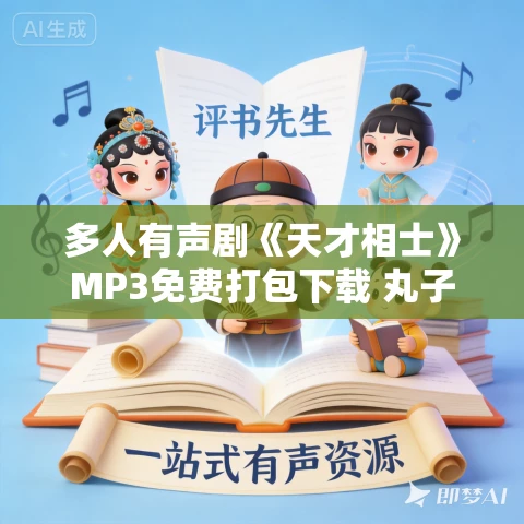 多人有声剧《天才相士》MP3免费打包下载 丸子演播 1810集完结