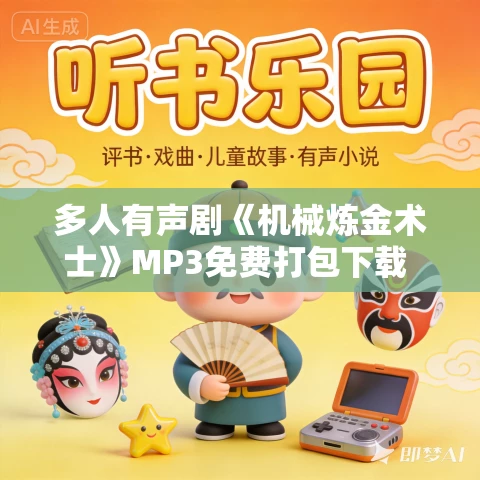 多人有声剧《机械炼金术士》MP3免费打包下载 柴二狗 1619集完结 多人有声剧《机械炼金术士》MP3免费打包下载 柴二狗 1619集完结