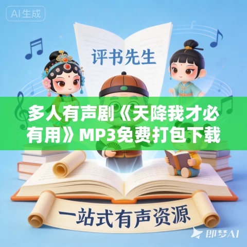 多人有声剧《天降我才必有用》MP3免费打包下载 流三声 1080集完结
