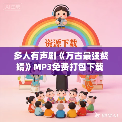多人有声剧《万古最强赘婿》MP3免费打包下载 啸月聆风&一种侃侃 1732集完结