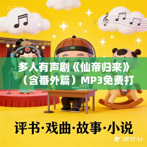 多人有声剧《仙帝归来》（含番外篇）MP3免费打包下载 衍声工作室 3094集完结