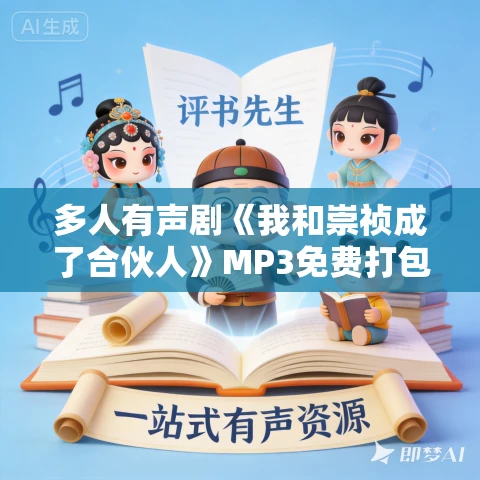 多人有声剧《我和崇祯成了合伙人》MP3免费打包下载 王上播讲 1739集完结