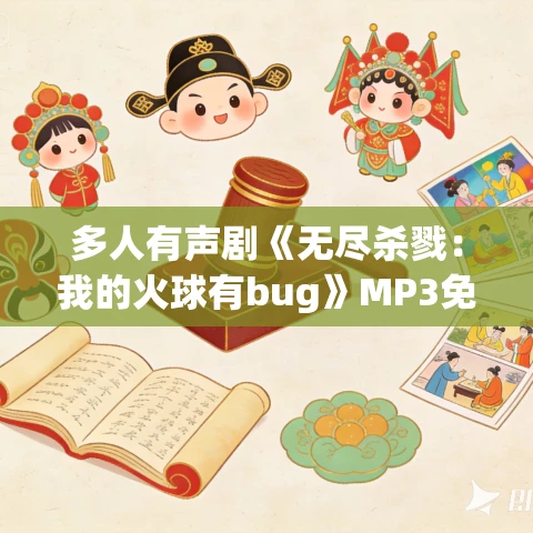 多人有声剧《无尽杀戮:我的火球有bug》MP3免费打包下载 聴见剧社 1212集完结 多人有声剧《无尽杀戮:我的火球有bug》MP3免费打包下载 聴见剧社 1212集完结