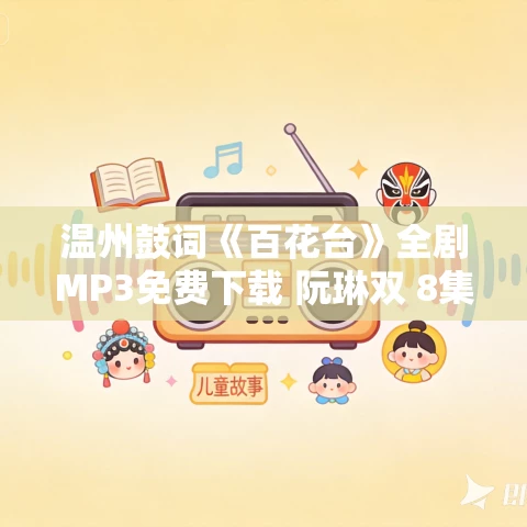 温州鼓词《百花台》全剧MP3免费下载 阮琳双 8集 温州鼓词《百花台》全剧MP3免费下载 阮琳双 8集