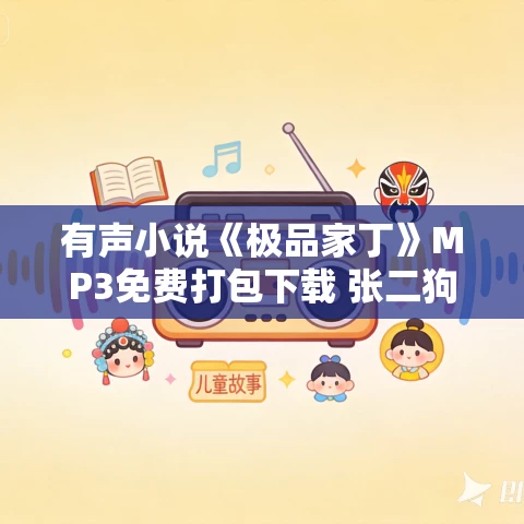有声小说《极品家丁》MP3免费打包下载 张二狗播讲 580集完结