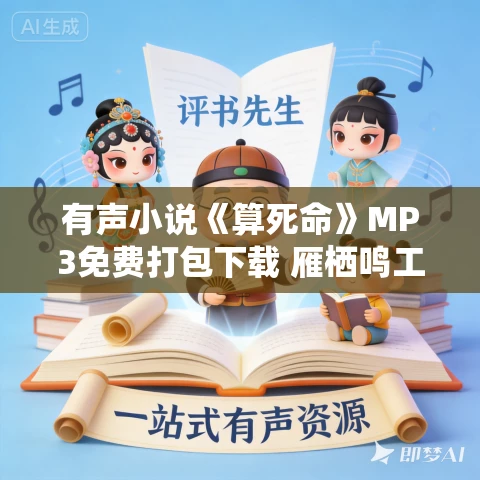 有声小说《算死命》MP3免费打包下载 雁栖鸣工作室 1495集完结