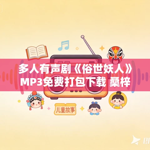 多人有声剧《俗世妖人》MP3免费打包下载 桑梓演播 1506集完结