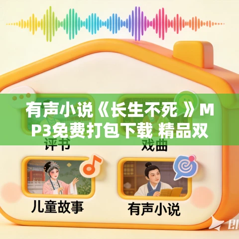 有声小说《长生不死 》MP3免费打包下载 精品双播 2047集完结