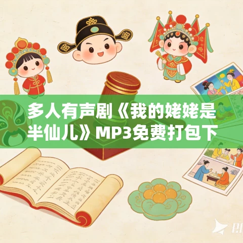多人有声剧《我的姥姥是半仙儿》MP3免费打包下载 太太子演播 820集完结
