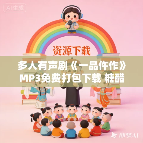 多人有声剧《一品仵作》MP3免费打包下载 糖醋奥利奥播讲 1191集完结