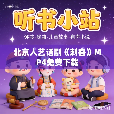 北京人艺话剧《刺客》MP4免费下载