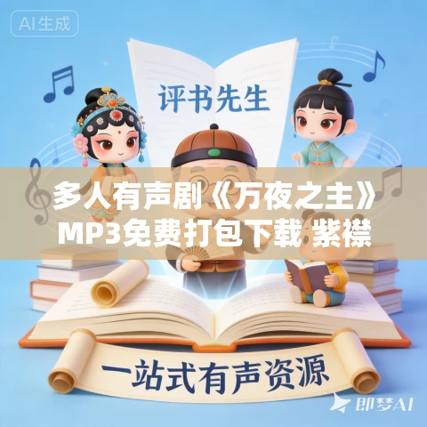 多人有声剧《万夜之主》MP3免费打包下载 紫襟剧社 2187集完结