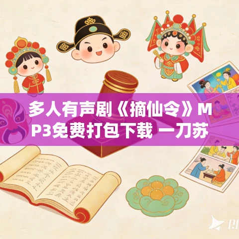 多人有声剧《摘仙令》MP3免费打包下载 一刀苏苏演播 2314集完结