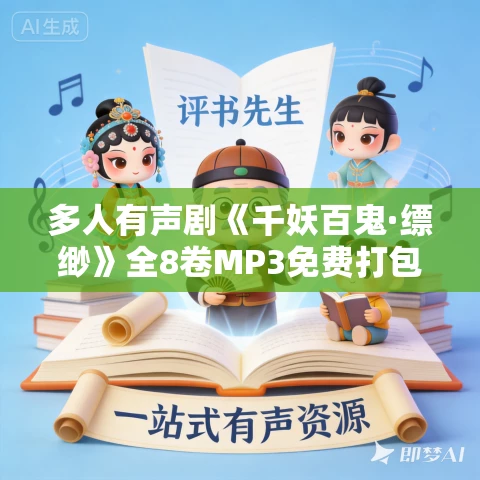 多人有声剧《千妖百鬼·缥缈》全8卷MP3免费打包下载 糖醋奥利奥 660集完结
