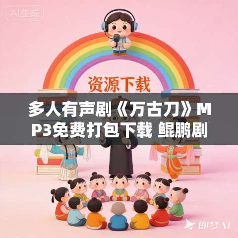多人有声剧《万古刀》MP3免费打包下载 鲲鹏剧社 911集完结