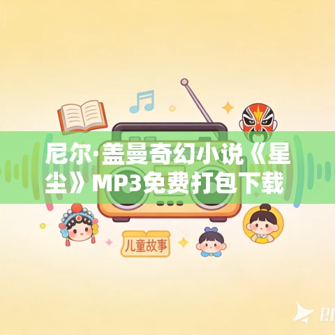尼尔·盖曼奇幻小说《星尘》MP3免费打包下载 40集 尼尔·盖曼奇幻小说《星尘》MP3免费打包下载 40集
