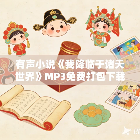 有声小说《我降临于诸天世界》MP3免费打包下载 京大金演播 959集完结 有声小说《我降临于诸天世界》MP3免费打包下载 京大金演播 959集完结