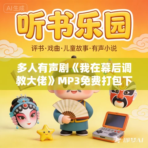 多人有声剧《我在幕后调教大佬》MP3免费打包下载 紫襟剧社 957集完结