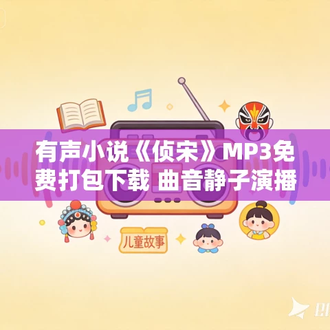 有声小说《侦宋》MP3免费打包下载 曲音静子演播 771集完结