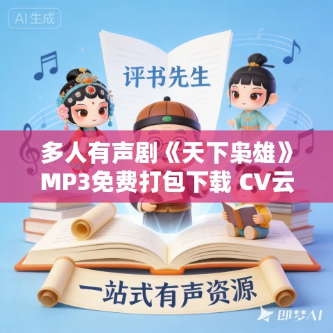 多人有声剧《天下枭雄》MP3免费打包下载 CV云浅 1709集完结 多人有声剧《天下枭雄》MP3免费打包下载 CV云浅 1709集完结