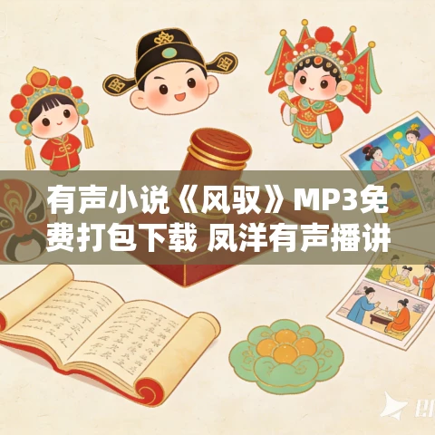 有声小说《风驭》MP3免费打包下载 凤洋有声播讲 1283集完结