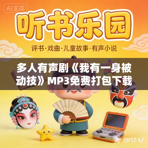多人有声剧《我有一身被动技》MP3免费打包下载 点阅文学播讲 连载至2855集