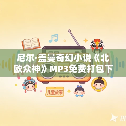 尼尔·盖曼奇幻小说《北欧众神》MP3免费打包下载 54集