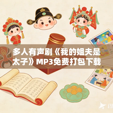 多人有声剧《我的姐夫是太子》MP3免费打包下载 有声的紫襟 1607集完结