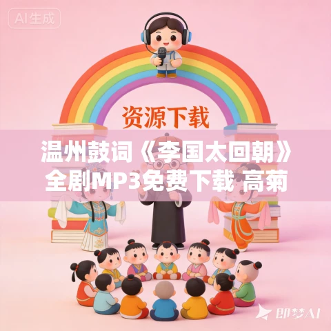 温州鼓词《李国太回朝》全剧MP3免费下载 高菊云 7集