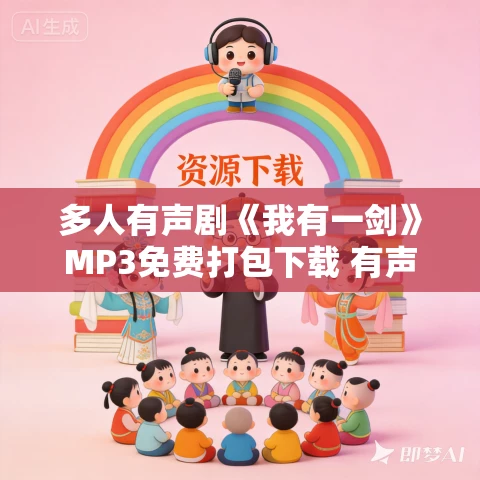 多人有声剧《我有一剑》MP3免费打包下载 有声的紫襟 2616集完结 多人有声剧《我有一剑》MP3免费打包下载 有声的紫襟 2616集完结