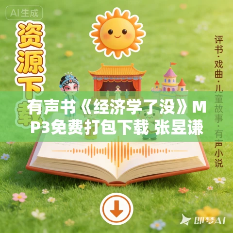 有声书《经济学了没》MP3免费打包下载 张昱谦作品 61集 越泽播音