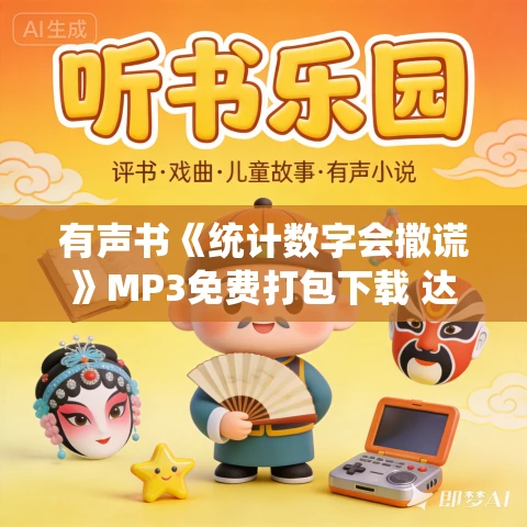 有声书《统计数字会撒谎》MP3免费打包下载 达莱尔·哈夫作品 14集 小新播音 有声书《统计数字会撒谎》MP3免费打包下载 达莱尔·哈夫作品 14集 小新播音